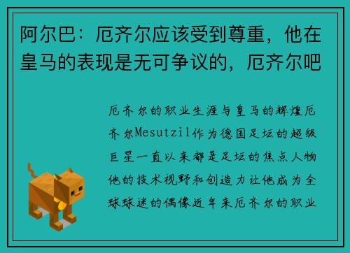 阿尔巴：厄齐尔应该受到尊重，他在皇马的表现是无可争议的，厄齐尔吧