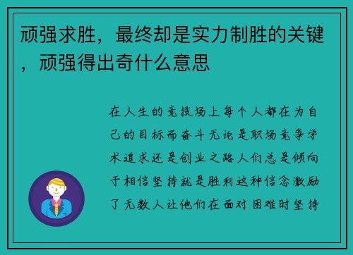 顽强求胜，最终却是实力制胜的关键，顽强得出奇什么意思