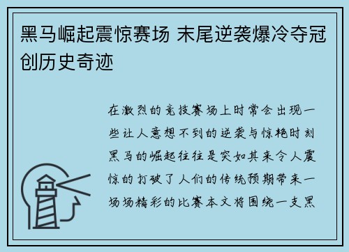 黑马崛起震惊赛场 末尾逆袭爆冷夺冠创历史奇迹