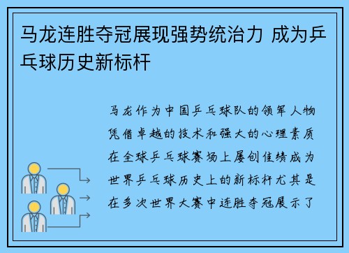 马龙连胜夺冠展现强势统治力 成为乒乓球历史新标杆