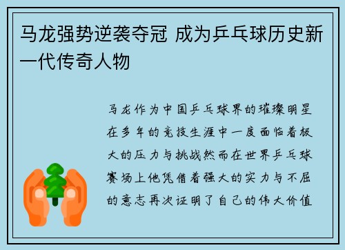 马龙强势逆袭夺冠 成为乒乓球历史新一代传奇人物