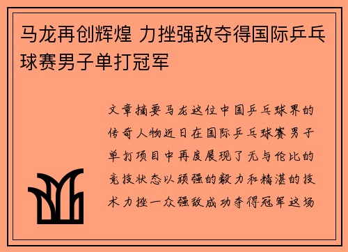 马龙再创辉煌 力挫强敌夺得国际乒乓球赛男子单打冠军
