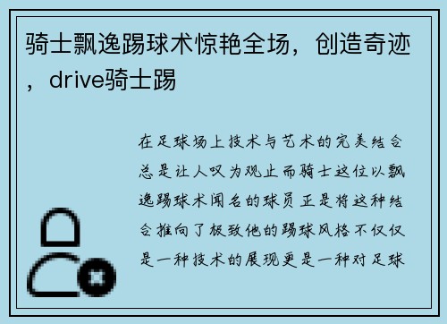 骑士飘逸踢球术惊艳全场，创造奇迹，drive骑士踢
