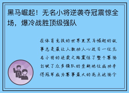 黑马崛起！无名小将逆袭夺冠震惊全场，爆冷战胜顶级强队