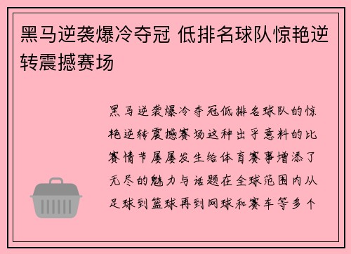 黑马逆袭爆冷夺冠 低排名球队惊艳逆转震撼赛场