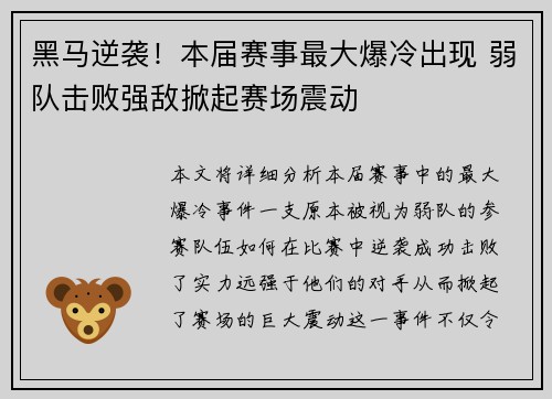 黑马逆袭！本届赛事最大爆冷出现 弱队击败强敌掀起赛场震动