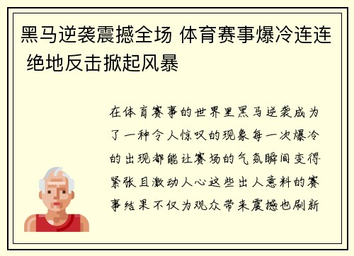 黑马逆袭震撼全场 体育赛事爆冷连连 绝地反击掀起风暴