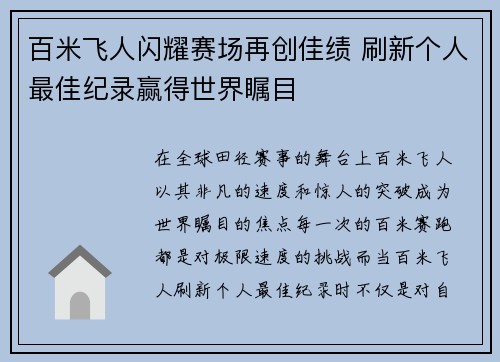 百米飞人闪耀赛场再创佳绩 刷新个人最佳纪录赢得世界瞩目