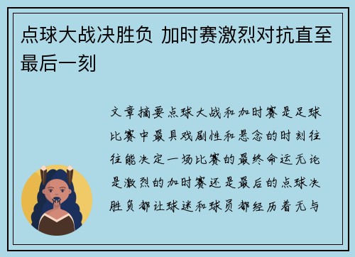 点球大战决胜负 加时赛激烈对抗直至最后一刻