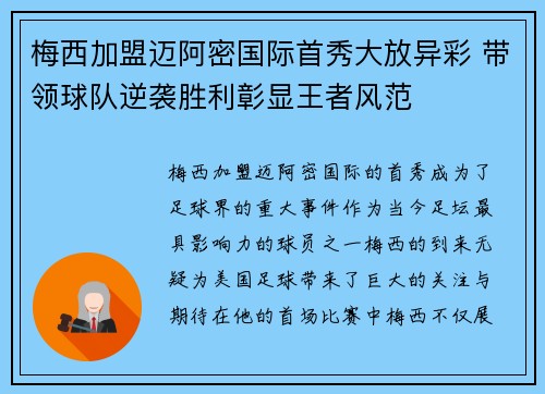 梅西加盟迈阿密国际首秀大放异彩 带领球队逆袭胜利彰显王者风范