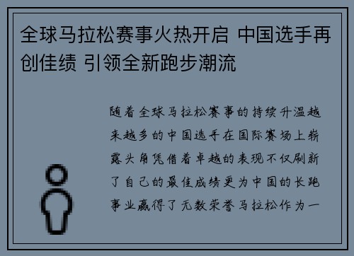 全球马拉松赛事火热开启 中国选手再创佳绩 引领全新跑步潮流