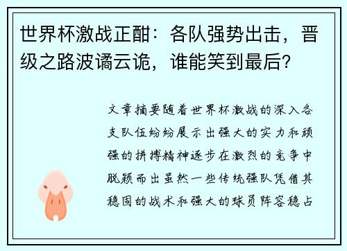 世界杯激战正酣：各队强势出击，晋级之路波谲云诡，谁能笑到最后？