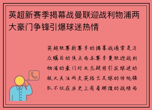 英超新赛季揭幕战曼联迎战利物浦两大豪门争锋引爆球迷热情