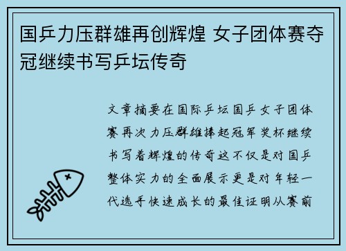 国乒力压群雄再创辉煌 女子团体赛夺冠继续书写乒坛传奇