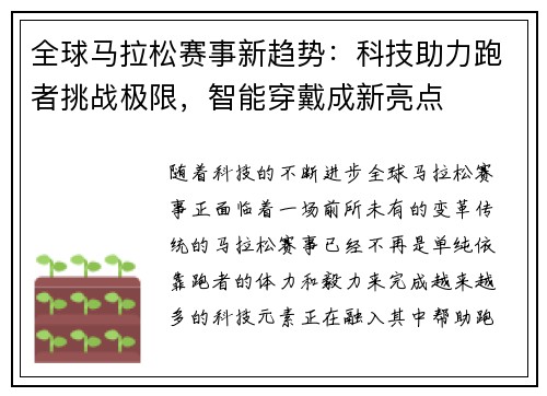 全球马拉松赛事新趋势：科技助力跑者挑战极限，智能穿戴成新亮点
