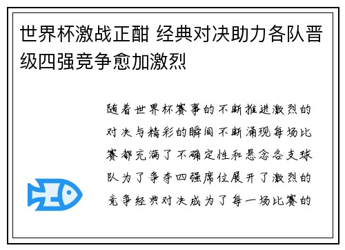 世界杯激战正酣 经典对决助力各队晋级四强竞争愈加激烈