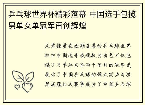 乒乓球世界杯精彩落幕 中国选手包揽男单女单冠军再创辉煌