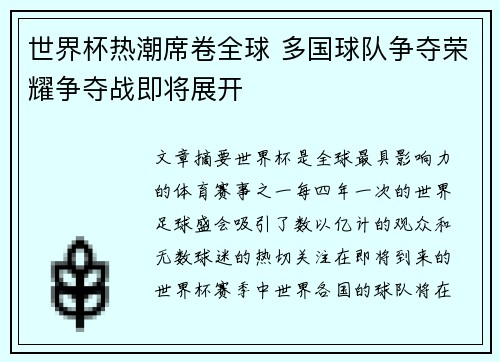 世界杯热潮席卷全球 多国球队争夺荣耀争夺战即将展开