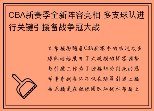 CBA新赛季全新阵容亮相 多支球队进行关键引援备战争冠大战