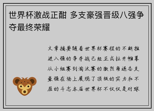 世界杯激战正酣 多支豪强晋级八强争夺最终荣耀