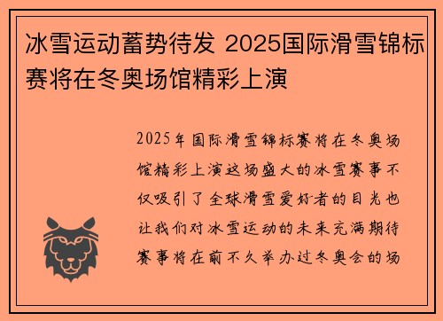 冰雪运动蓄势待发 2025国际滑雪锦标赛将在冬奥场馆精彩上演