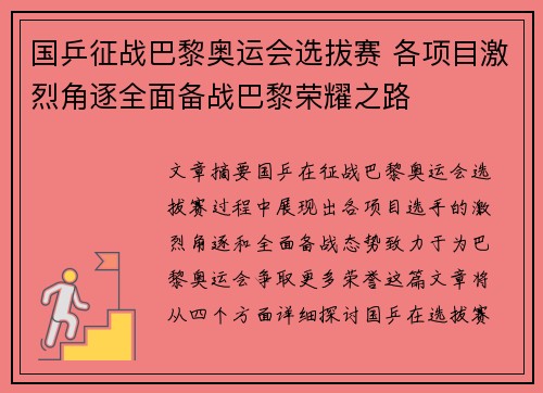 国乒征战巴黎奥运会选拔赛 各项目激烈角逐全面备战巴黎荣耀之路