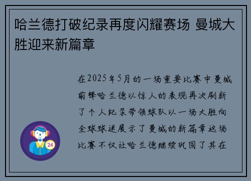 哈兰德打破纪录再度闪耀赛场 曼城大胜迎来新篇章