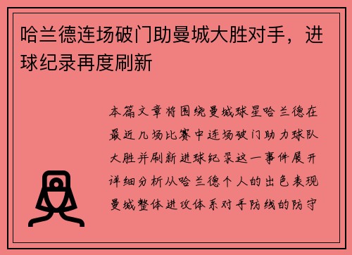 哈兰德连场破门助曼城大胜对手，进球纪录再度刷新