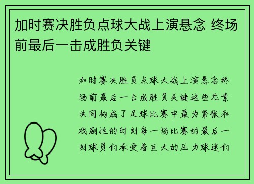 加时赛决胜负点球大战上演悬念 终场前最后一击成胜负关键
