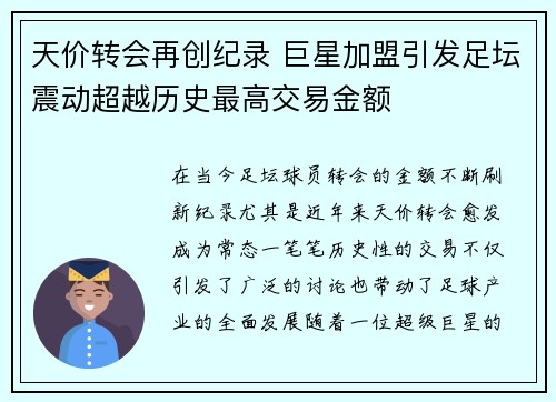 天价转会再创纪录 巨星加盟引发足坛震动超越历史最高交易金额