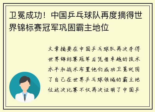 卫冕成功！中国乒乓球队再度摘得世界锦标赛冠军巩固霸主地位