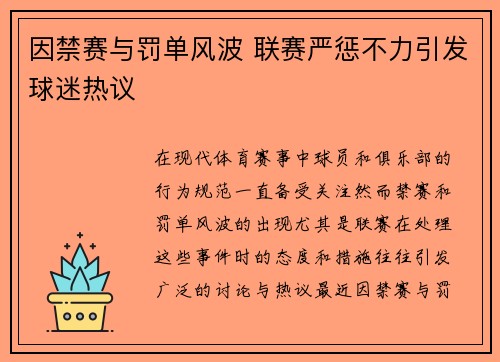 因禁赛与罚单风波 联赛严惩不力引发球迷热议