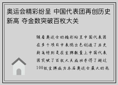 奥运会精彩纷呈 中国代表团再创历史新高 夺金数突破百枚大关