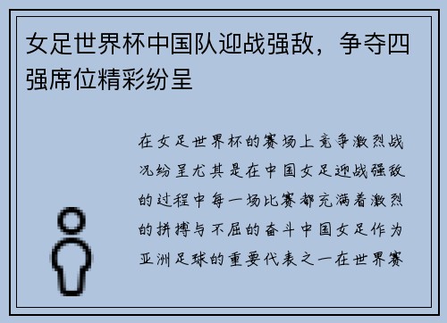 女足世界杯中国队迎战强敌，争夺四强席位精彩纷呈