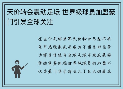 天价转会震动足坛 世界级球员加盟豪门引发全球关注
