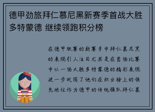 德甲劲旅拜仁慕尼黑新赛季首战大胜多特蒙德 继续领跑积分榜