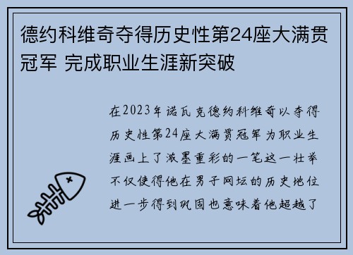 德约科维奇夺得历史性第24座大满贯冠军 完成职业生涯新突破