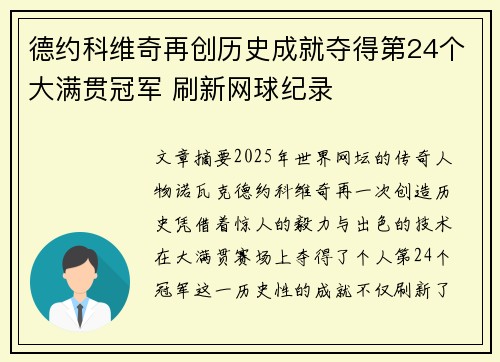 德约科维奇再创历史成就夺得第24个大满贯冠军 刷新网球纪录