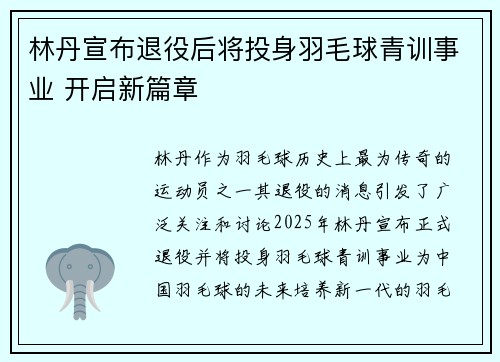 林丹宣布退役后将投身羽毛球青训事业 开启新篇章