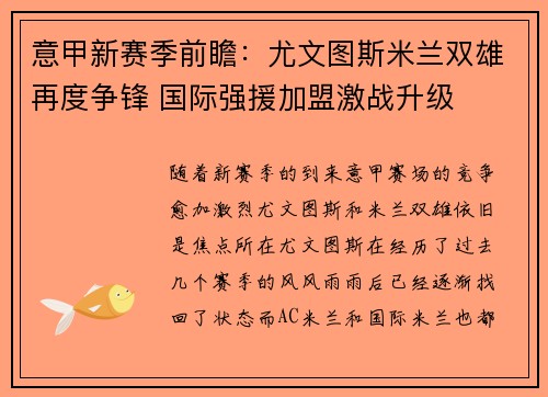 意甲新赛季前瞻：尤文图斯米兰双雄再度争锋 国际强援加盟激战升级