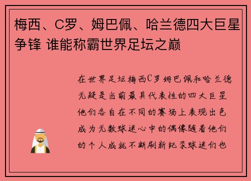梅西、C罗、姆巴佩、哈兰德四大巨星争锋 谁能称霸世界足坛之巅